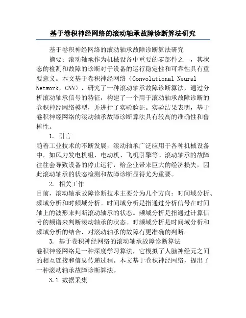 基于卷积神经网络的滚动轴承故障诊断算法研究