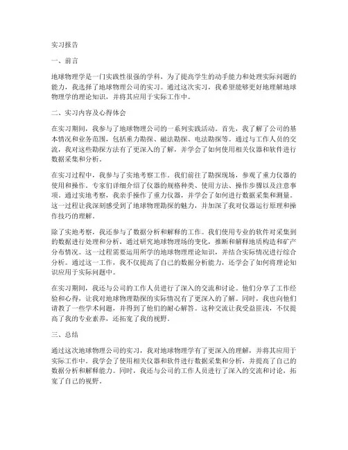 地球物理公司实习报告