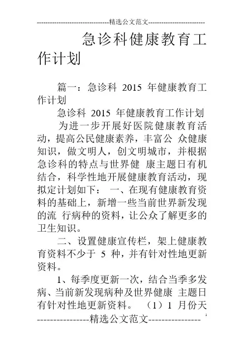 急诊科健康教育工作计划