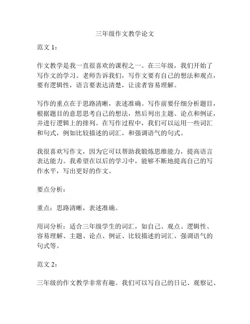 三年级作文教学论文