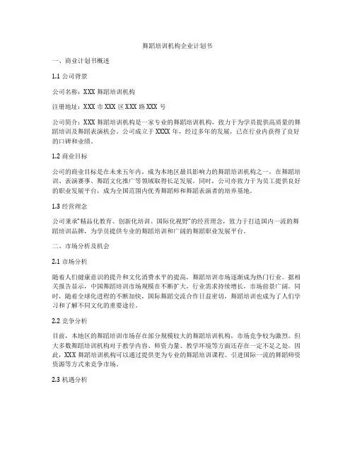 舞蹈培训机构企业计划书