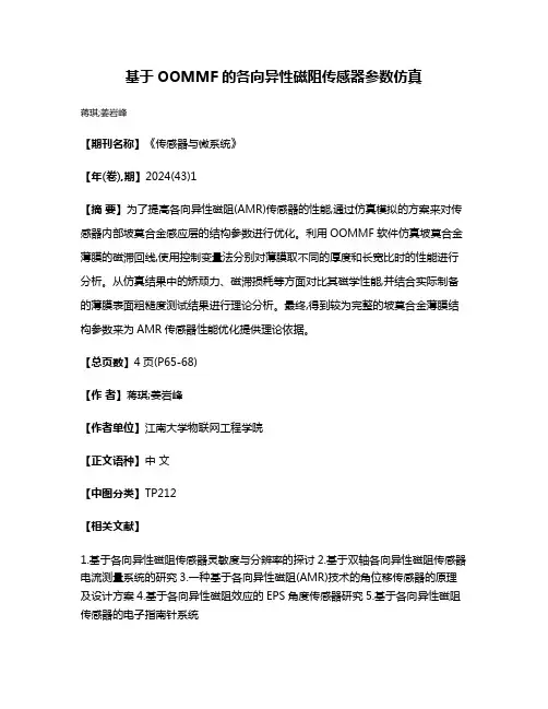 基于OOMMF的各向异性磁阻传感器参数仿真