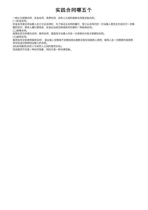 实践合同哪五个