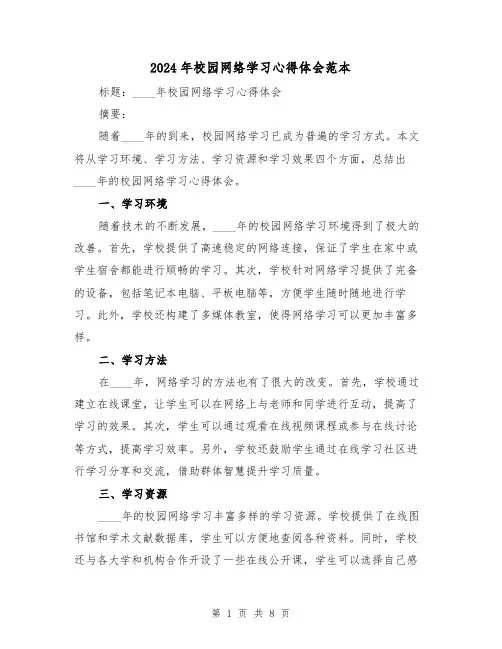 2024年校园网络学习心得体会范本(三篇)