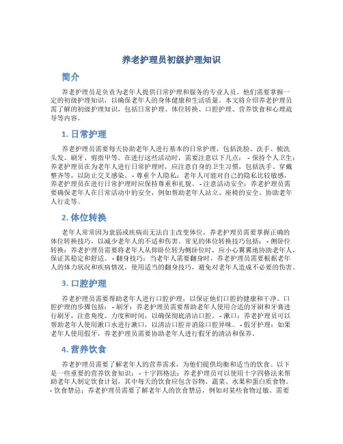养老护理员初级护理知识