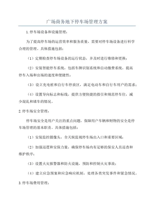 广场商务地下停车场管理方案