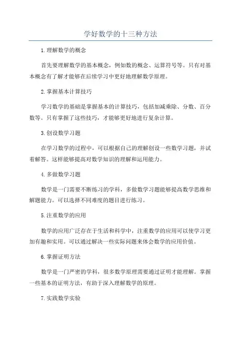 学好数学的十三种方法