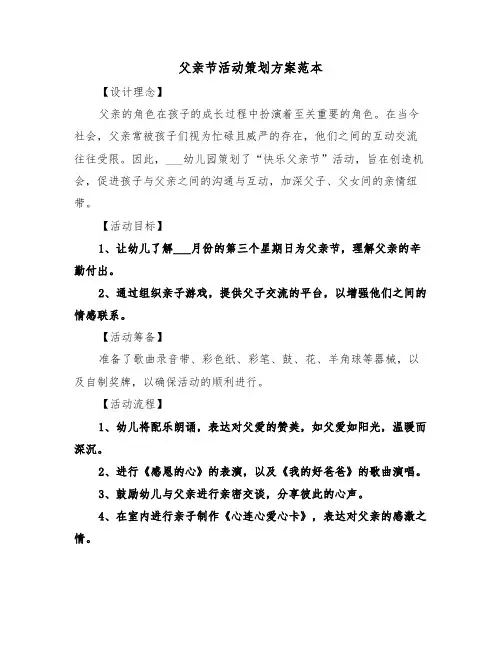 父亲节活动策划方案范本（三篇）