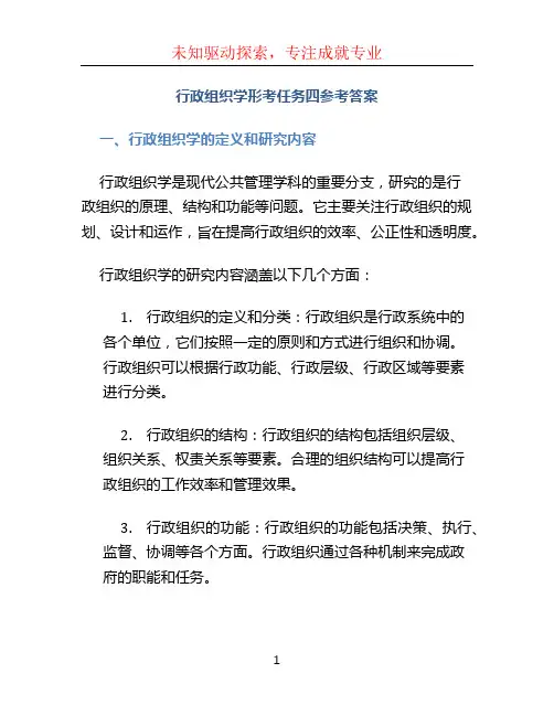 行政组织学形考任务四参考答案.pdf