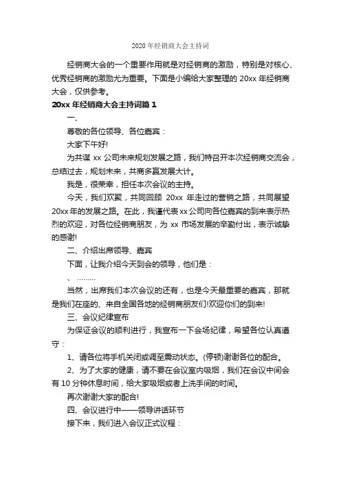 2020年经销商大会主持词_主持词_