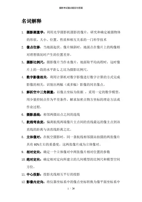 摄影考试重点题目与答案