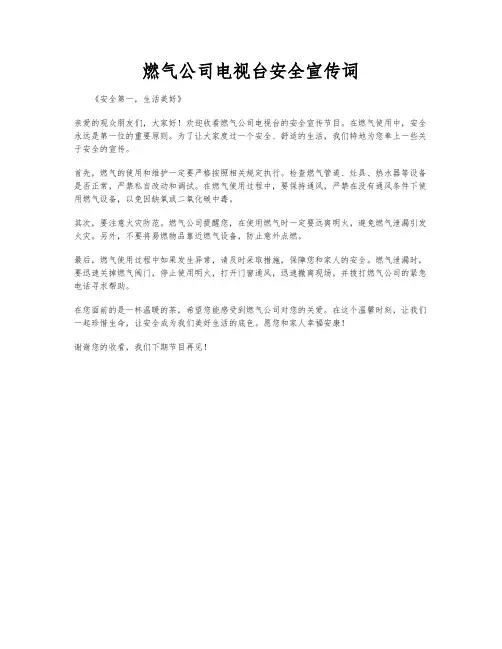 燃气公司电视台安全宣传词
