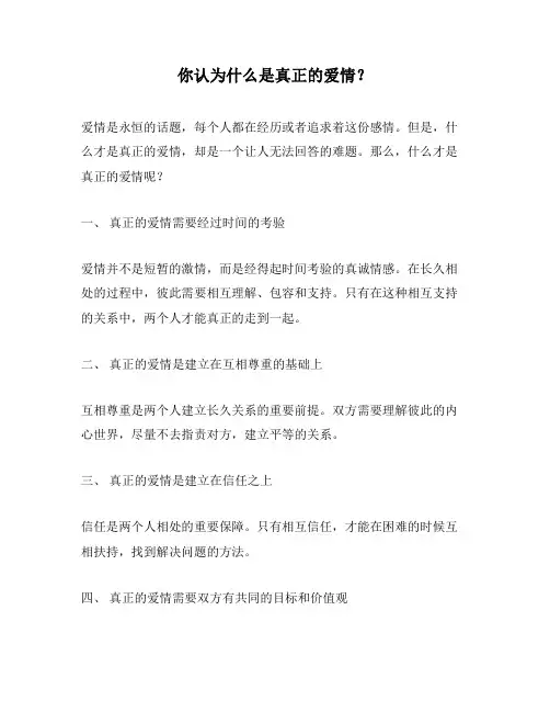 你认为什么是真正的爱情？