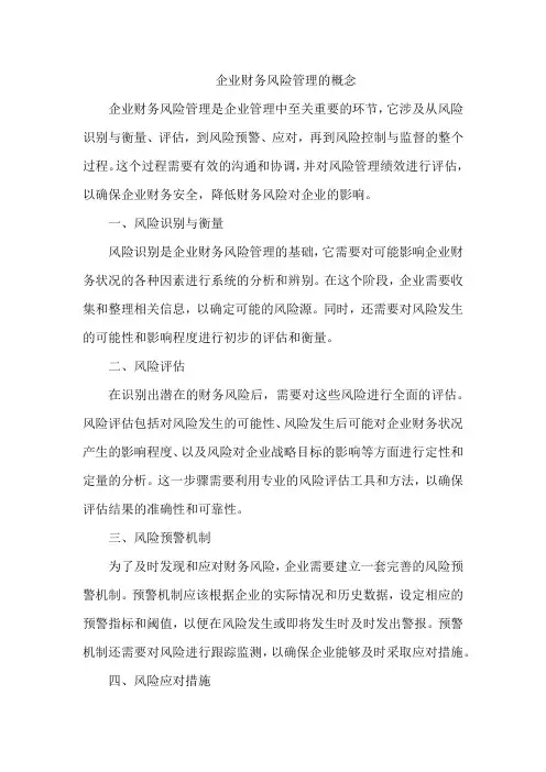 企业财务风险管理的概念