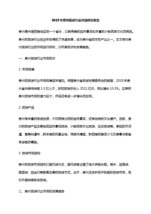 2023年贵州旅游行业市场研究报告