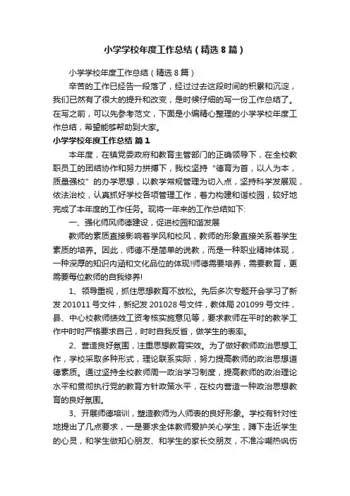 小学学校年度工作总结（精选8篇）
