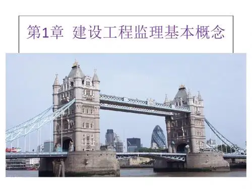 建设工程监理基本概念(ppt 42页)