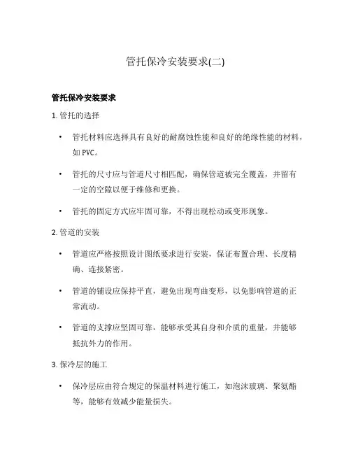 管托保冷安装要求(二)