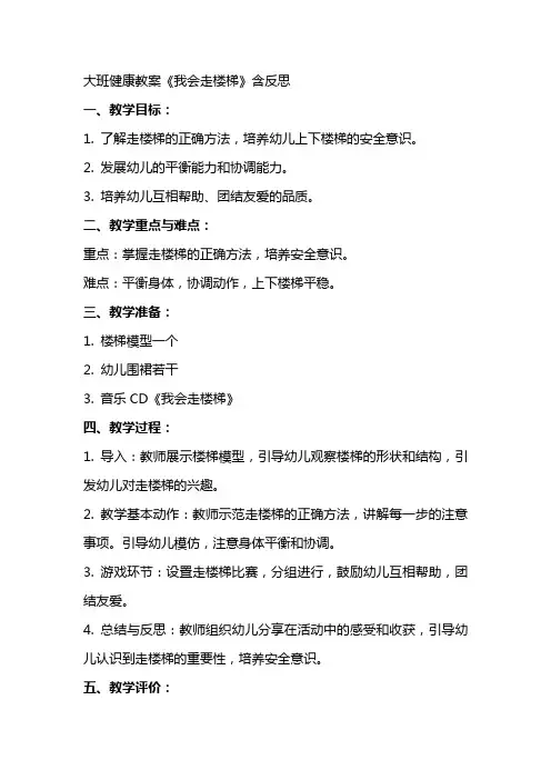 大班健康教案《我会走楼梯》含反思