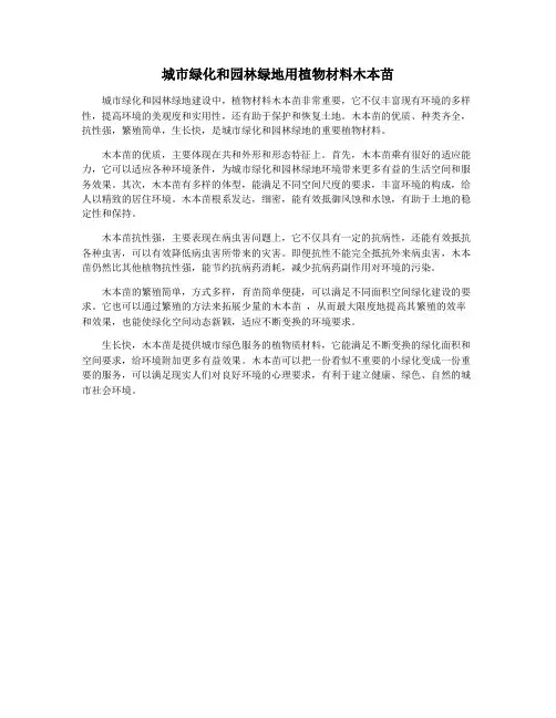 城市绿化和园林绿地用植物材料木本苗