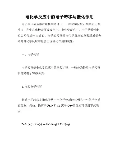 电化学反应中的电子转移与催化作用