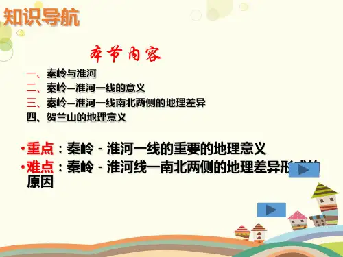 八年级下册第五章地理区域和界线重要的地理分界线——秦岭——淮河一线PPT
