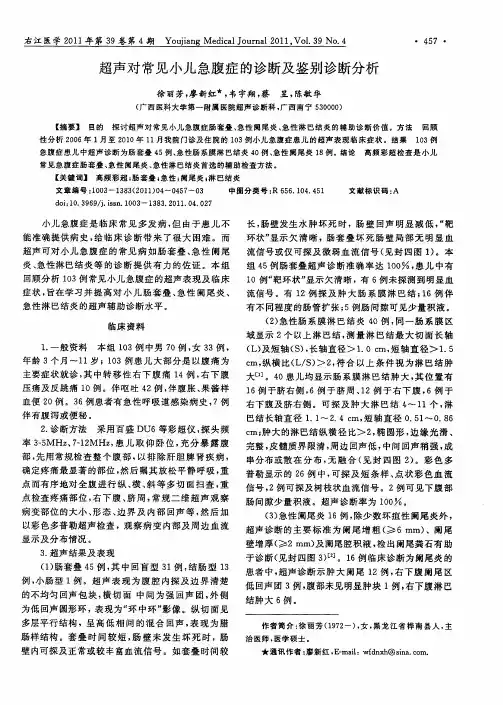 超声对常见小儿急腹症的诊断及鉴别诊断分析