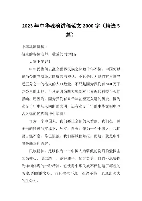 2023年中华魂演讲稿范文2000字(精选5篇)