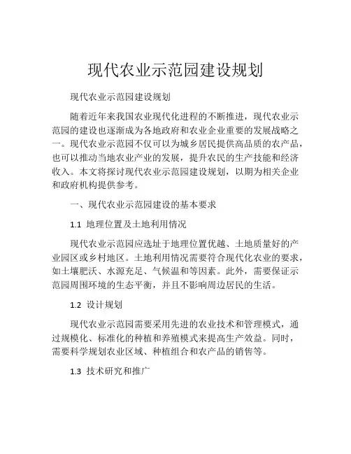 现代农业示范园建设规划