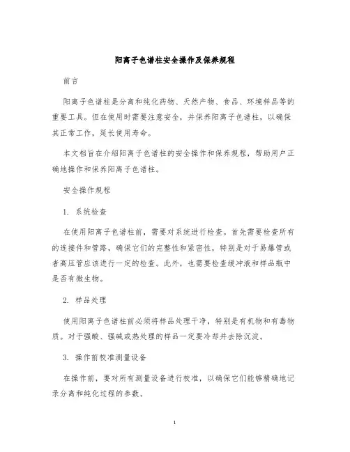 阳离子色谱柱安全操作及保养规程