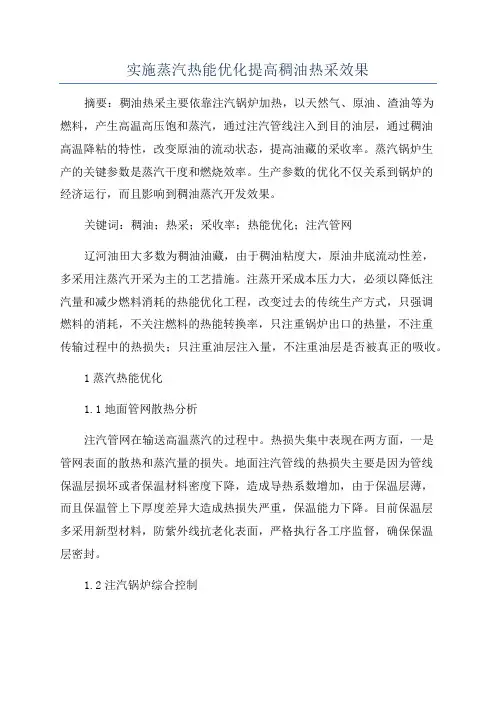 实施蒸汽热能优化提高稠油热采效果