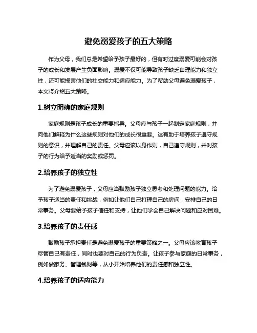 避免溺爱孩子的五大策略