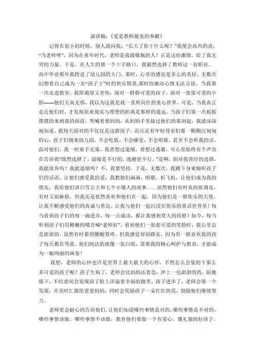 演讲稿：爱是教师最美的奉献