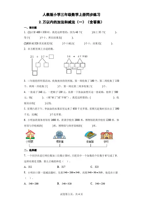 人教版数学三年级上册《万以内的加法和减法(一)》同步练习(含答案)