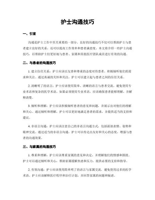 护士沟通技巧