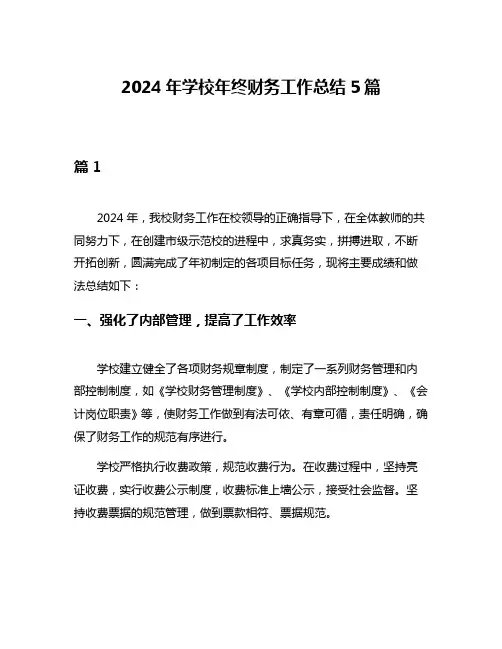 2024年学校年终财务工作总结5篇