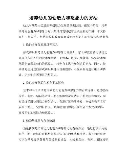 培养幼儿的创造力和想象力的方法