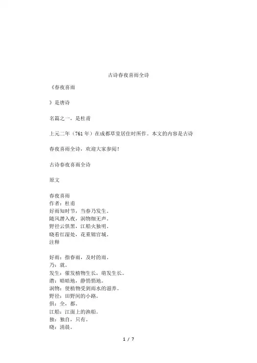 古诗春夜喜雨全诗
