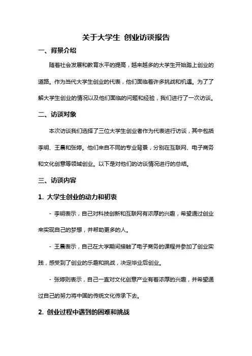 关于大学生 创业访谈报告