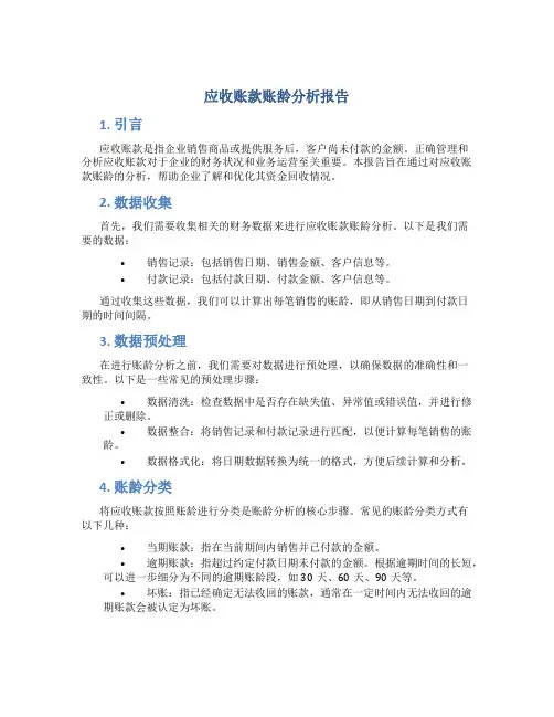 应收账款账龄分析报告