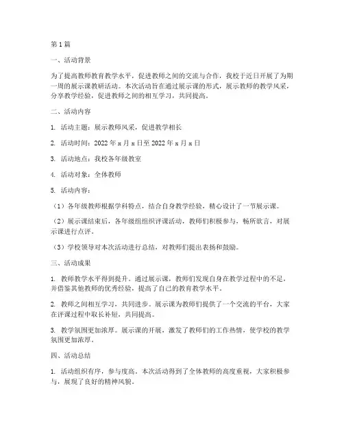 展示课教研活动简报(3篇)