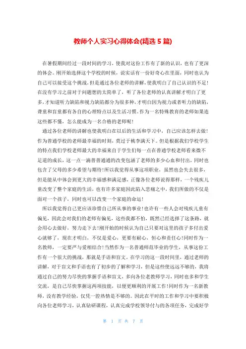 教师个人实习心得体会(精选5篇)