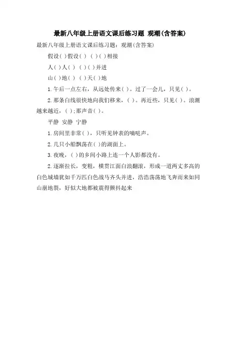 八年级上册语文课后练习题 观潮(含答案)