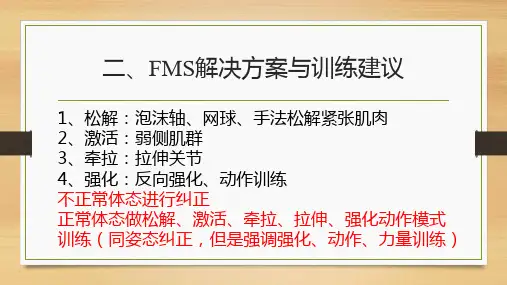 四FMS筛查后的纠正训练