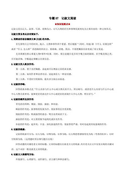 专题07记叙文阅读(原卷版)-2021-2022学年八年级语文下学期期末考试划重点
