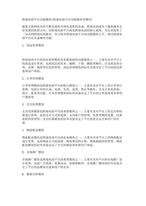 跨境电商平台功能模块(跨境电商平台功能模块有哪些)