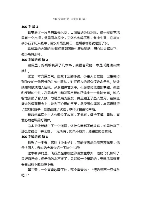 100字读后感（精选13篇）