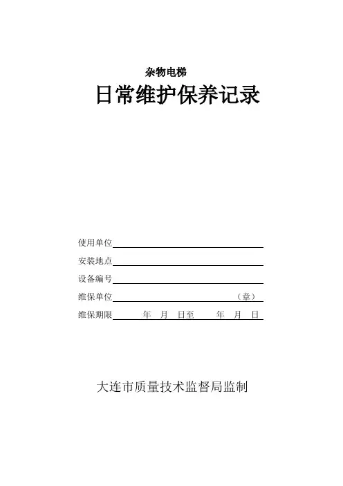 杂物电梯维保记录【范本模板】