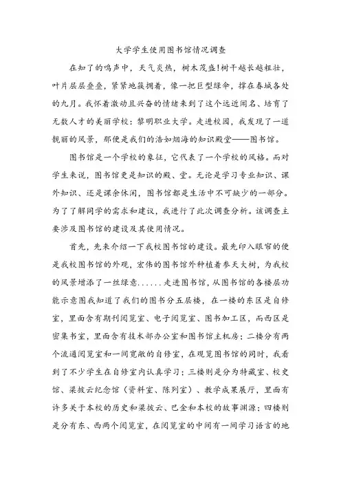 大学图书馆调查报告