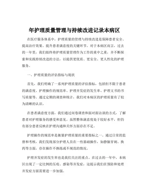 年护理质量管理与持续改进记录本病区